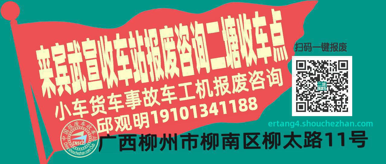 来宾武宣报废车收车站二塘收车点